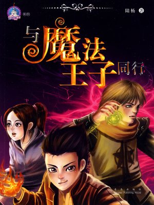 cover image of 与魔法王子同行